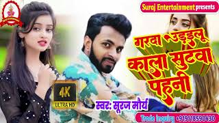 Video Song  मिले जात रही रहर में  Mile Jat Rahi Rahar Me  Singer Suraj Maurya  bhojpuri song [upl. by Zetram374]