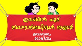 Election ChooduBobanum Moliyum Comedy [upl. by Assirehs84]