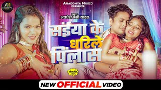 Video  संईया के धरीले पिलास  Awadhesh Premi Yadav  Saiyan Ke Dharile Pilash  New Bhojpuri Song [upl. by Aicnarf]