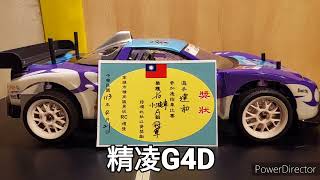 精凌G4D玩車心得分享110小油車屏東竹田遙控車比賽 [upl. by Eneleuqcaj]