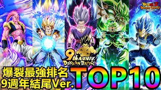 七龍珠爆裂激戰 ドッカンバトル2941 9週年結尾Ver 最強角色排名 TOP10！！！完全個人主觀排名！！！ [upl. by Urson715]