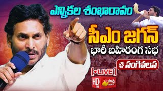 AP CM YS Jagan Public Meeting At Sanghivalasa  quotSiddhamquot  Bheemili  Sakshi TV Live [upl. by Egnalos]