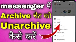 messenger se archive chat kaise wapas laye । messenger me archive ko unarchive kaise kare [upl. by Ettennyl]