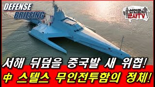 서해 뒤덮을 중국의 새 위협 中 스텔스 무인전투함 공개 [upl. by Robby]