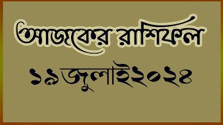 Ajker Rashifal 19 July 2024আজকের রাশিফল ১৯ জুলাই ২০২৪দৈনিক রাশিফলRashifal todayAstrologer [upl. by Auohc]