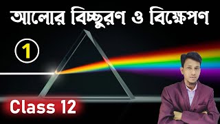 বিচ্ছুরণ পর্ব ১ Dispersion And Scattering of light class 12 in bengali Part 1  Physics In Bengali [upl. by Vevay95]