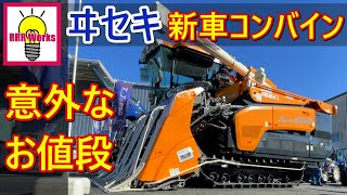 新車 ヰセキ コンバイン  ISEKI COMBINE Agriculture  ヤンマー クボタはどうする？ [upl. by Oscar714]