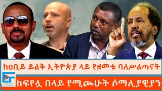 ከዐቢይ ይልቅ ኢትዮጵያ ላይ የዘመቱ ሰዎች ፤ ከፍየሏ በላይ የሚጮሁት ሶማሊያዊያንETHIO FORUM [upl. by Vick791]