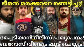 Barroz Mohanlal Movie Latest News Bheemante Vazhi First Day Response Netflix Kurup MinnalMurali [upl. by Ettecul]