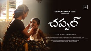 Chappal  Telugu Shortfilm  Litroom Productions  Telugu Short films [upl. by Ob388]