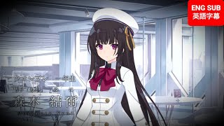 【ラスバレ】『自己紹介』森本結爾（CV：指出毬亜）アサルトリリィ ENG SUB [upl. by Ledairam722]