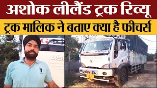 Ashok Leyland Truck Review  Truck Owner ने बताएं क्या है Features [upl. by Ibrik]