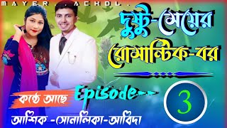 দুস্টুমেয়েররোমান্টিকবর পর্ব3ll premer GolpoVoiceft Ashik amp Sonalika amp Mafuj Mayer Achol [upl. by Arul251]