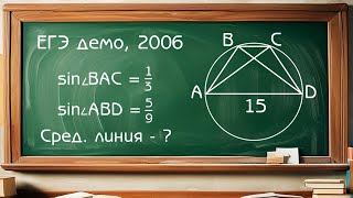 ЕГЭ по математике демо 2006  Задача по планиметрии [upl. by Nauqan]