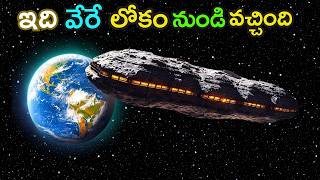 అవి భూమిని ఏమైనా చేస్తాయా  The Origins of Oumuamua Clues from Beyond Our Galaxy  phantom telugu [upl. by Naihtsirc247]