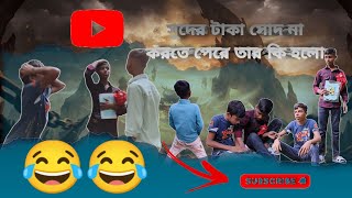 সুদের টাকা না দিতে পেরে তার কি হলো আরো দেখতে ভিডিওটিতে ক্লিক করুন  Comedy video 2024 [upl. by Ashely]