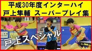 【卓球】戸上隼輔野田学園 スーパープレイ＜インターハイ特集＞ [upl. by Atikcir]