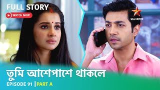 Full Story  Tumi Asheypashey Thakle  Episode 91  Part A [upl. by Amoihc]