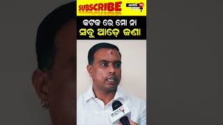 କଟକରେ ମୋ ନା ସବୁ ଆଡ଼େ ଜଣା news88odisha shorts reels news [upl. by Rosabel]