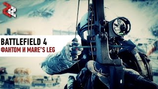 ФАНТОМ  MARES LEG  BATTLEFIELD 4 логикаDICE [upl. by Areikahs]