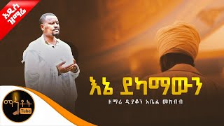 🔴 አዲስ ዝማሬ quot እኔ ደካማውን quot ዘማሪ ዲያቆን አቤል መክብብ mahtot [upl. by Hsemar]