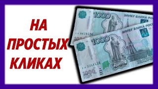 Просто кликаешь и зарабатываешь до 1000 рублей в день БЕЗ ВЛОЖЕНИЙ [upl. by Maddy]