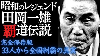 【完全保存版】田岡一雄・昭和のレジェンド覇道ヤクザ伝説 組員33人から全国制覇の真実（全記録）山口組 田岡一雄 伝説の組長 [upl. by Brittany]