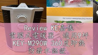 Review KE嘉儀 電膜式電暖器 適用9坪 KEYM290W 360度即熱 防潑水認證 [upl. by Ahsima43]