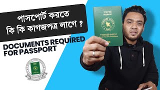 নতুন পাসপোর্ট করতে কি কি লাগবে  notun passport korte ki ki lage  koto taka lagbe [upl. by Orapma]