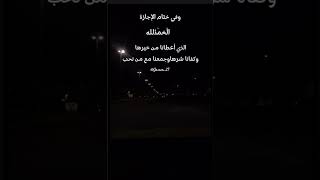 الحمدلله إجازة فصلدراسيجديد [upl. by Aime]