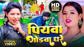 HDVideo पियवा गोडवा धरे Cooler Star Karishma Kakkar  Piyawa Godawa Dhare  New Song 2023 [upl. by Diann]