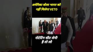 भारत को नहीं मिलेगी VETO Power [upl. by Suivatnom]