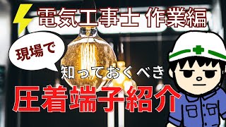 【初心者向け】現役！電気工事士が現場で使用する圧着端子紹介！！【作業編】 [upl. by Amadas]