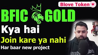 What is BFIC Gold  Project ko kare ya nahi  BFIC gold launch hona chahiye tha abhi [upl. by Stutman]