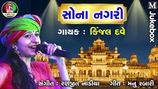 Kinjal Dave  Sona Nagari  latest Gujarati Song [upl. by Nirak]