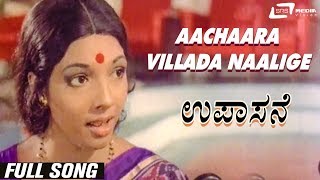 Aachaaravillada Naalige  Upasane  Aarathi  Kannada Video Song [upl. by Stclair593]