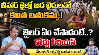 తీహార్ జైల్లో ఆడ ఖైదులతో కవిత బతుకమ్మ  Kavitha Playing Bathukamma  Redtv Digital [upl. by Llerod]