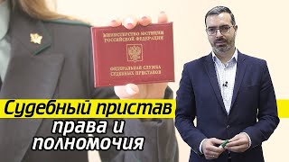 Что изымает пристав у должника  Права и обязанности судебного пристава [upl. by Syl338]