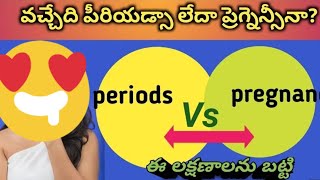 పీరియడ్స్ లేడా ప్రెగ్నెన్సీ ll periods vs pregnancy symptoms ll pragnancytipsandadvice pragnant [upl. by Allys]