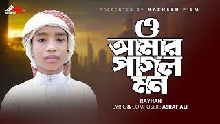 যে গজল শুনে কেঁদেছে সবাই  ও আমার পাগল মন  O Amar Pagol Mon  Abu Rayhan  নতুন ইসলামিক গজল [upl. by Ahcatan]