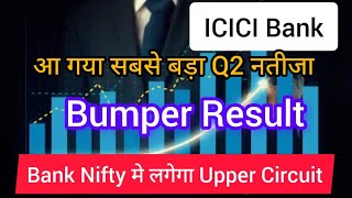 ICICI Bank Q2 Result  दमदार रहा ICICI Bank का रिज़ल्ट बाज़ार खुलते ही दिखेगा दम [upl. by Pinter]