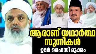 ഉമർ ഫൈസി മുക്കം പുതിയ പ്രസംഗം എന്താണ് ഇത് പറയുന്നത് umar faizy mukkam [upl. by Carolann]