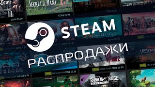 Распродажи Steam [upl. by Novahc885]