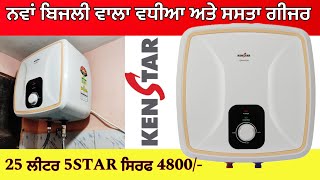 Kenstar 25L water Geyser  ਬਹੁਤ ਹੀ ਸਸਤਾ ਅਤੇ ਵਧੀਆ ਕੁਆਲਟੀ ਦਾ ਗੀਜਰ UNBOXING amp REVIEW kenstar geyser [upl. by Hermie]