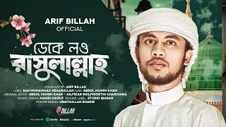 ডেকে লও রাসুলাল্লাহ  Deke Low Rasulullah  Arif Billah  New Gojol 2024 [upl. by Aronid718]