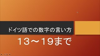 ドイツ語での数字の言い方 １３〜１９ bluebearのドイツ語講座 [upl. by Teodoor]