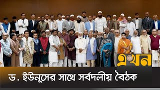 প্রধান উপদেষ্টার সাথে বৈঠক শেষে যা বললেন রাজনৈতিক দলের নেতারা  Political Meeting with Dr Yunus [upl. by Hunley116]