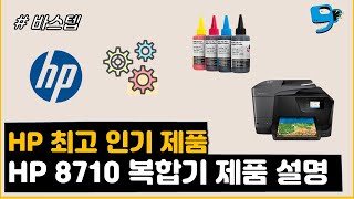 가성비 인기 최고 HP 잉크젯 복합기 HP 오피스젯 8710 제품 설명 Best Printer 2018 HP OfficeJet Pro 8710 Printer Review [upl. by Seko]