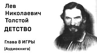 Лев Николаевич Толстой Детство Гл 8 ИГРЫ Аудиокнига Слушать Онлайн [upl. by Aramal]