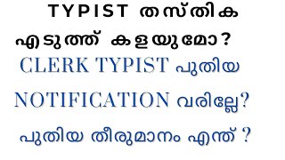 CLERK TYPIST വരില്ലേ  Typist തസ്തിക നിർത്തലാക്കുമോ [upl. by Enella]